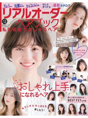 cover image of 晋遊舎ムック　リアルオーダーヘアブック 私に似合うおしゃれヘア